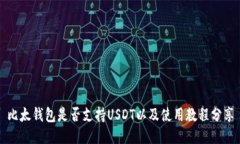 比太钱包是否支持USDT以及使用教程分享