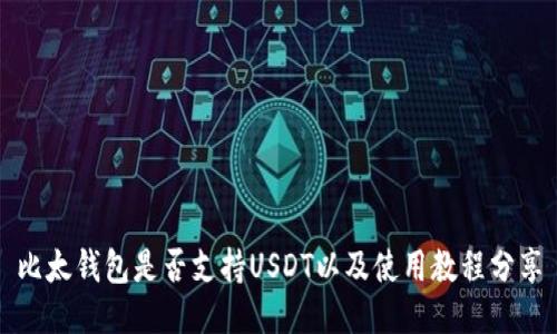 比太钱包是否支持USDT以及使用教程分享