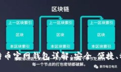 比特币官网钱包详解：安全、便捷、稳定