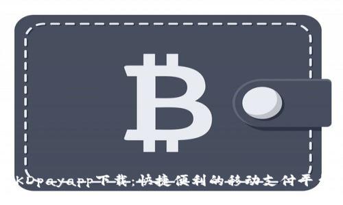 KDpayapp下载：快捷便利的移动支付平台