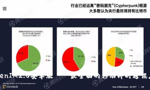 TokenIM2.0安卓版——最全面的移动即时通讯应用