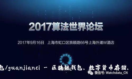 Top Token钱包/guanjianci - 区块链钱包, 数字货币存储, 数字资产管理