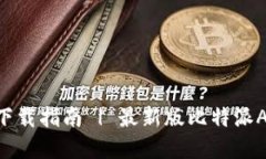 比特派官网APP下载指南 