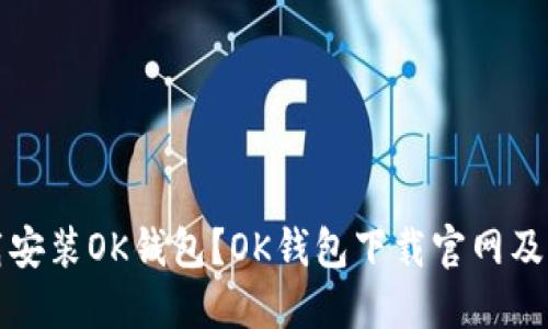 如何下载安装OK钱包？OK钱包下载官网及操作指南