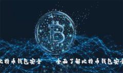 如何保护比特币钱包安全——全面了解比特币钱