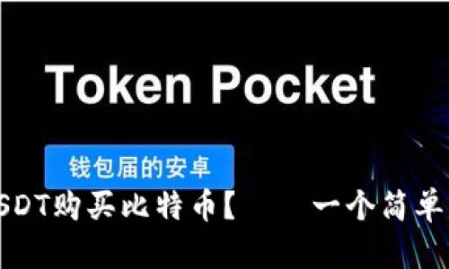 如何使用USDT购买比特币？——一个简单易懂的教程