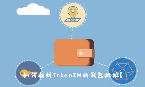 如何找到TokenIM的钱包地址？