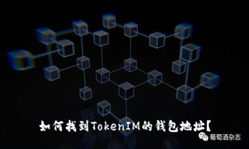 如何找到TokenIM的钱包地址？