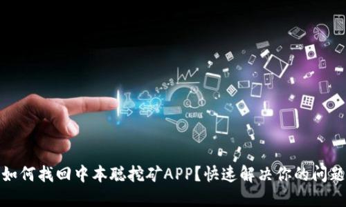 如何找回中本聪挖矿APP？快速解决你的问题