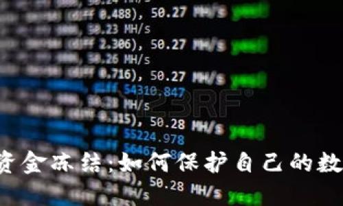 虚拟币资金冻结：如何保护自己的数字资产？