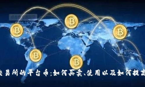 Crypto交易所的平台币：如何买卖、使用以及如何提高收益率？