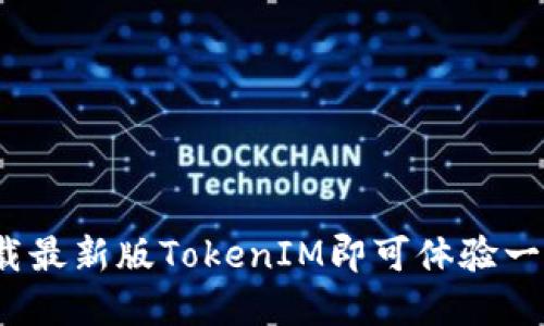 TokenIM官方下载-下载最新版TokenIM即可体验一款极好的加密通讯软件