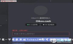 TokenIM官方下载-下载最新版