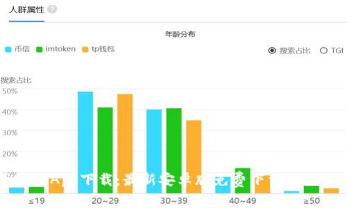 中币官方App下载：最新安卓版免费下载及使用指南