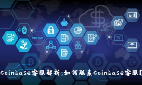 Coinbase客服解析：如何联系Coinbase客服？