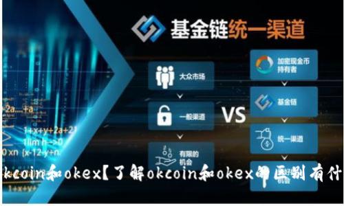 什么是okcoin和okex？了解okcoin和okex的区别有什么意义？