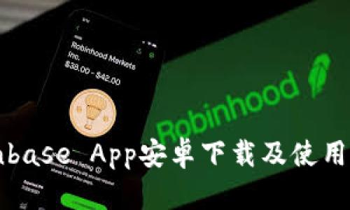 Coinbase App安卓下载及使用指南