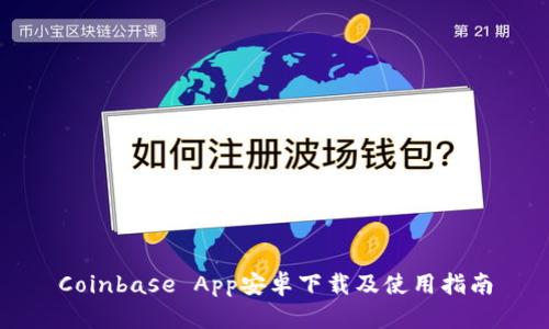 Coinbase App安卓下载及使用指南