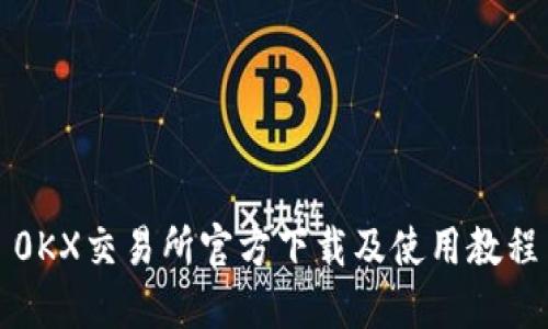 0KX交易所官方下载及使用教程