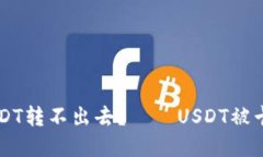 为什么钱包里的USDT转不出去？——USDT被卡的原因