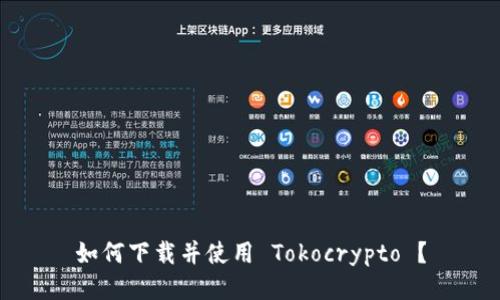 如何下载并使用 Tokocrypto ？