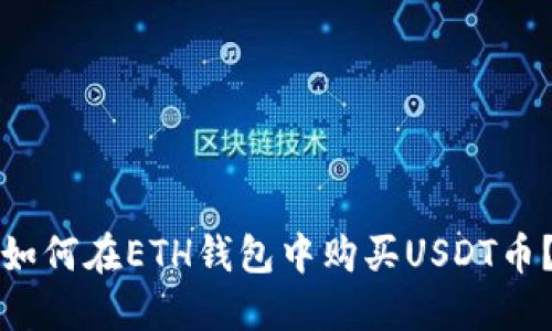 如何在ETH钱包中购买USDT币？