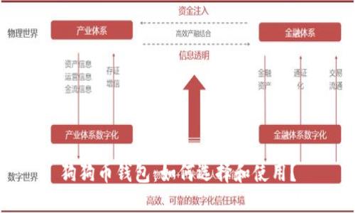 狗狗币钱包：如何选择和使用？