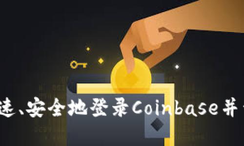 Coinbase登录教程：如何快速、安全地登录Coinbase并开始您的数字货币交易之旅