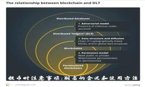 提币时注意事项：别名的含义和使用方法