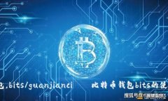 比特币，钱包，bits/guanjianci——比特币钱包bits的