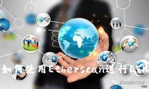 Etherscan是什么？如何使用Etherscan进行ETH区块链查询浏览器？