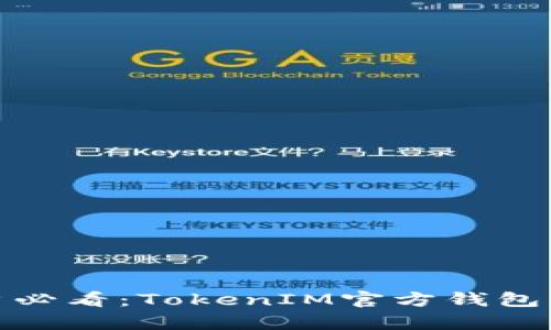 安卓用户必看：TokenIM官方钱包下载教程