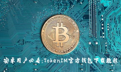 安卓用户必看：TokenIM官方钱包下载教程