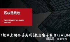 tpWallet转以太坊会丢失吗？教您安全操作tpWallet的