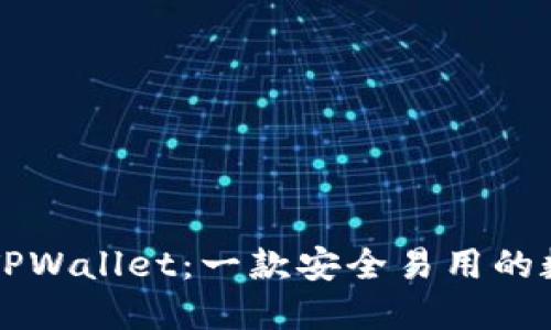 以太坊钱包TPWallet：一款安全易用的数字货币钱包