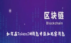 如何在TokenIM钱包中添加观