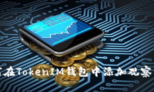 如何在TokenIM钱包中添加观察钱包