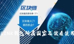 TRONLINK钱包所属国家及优质