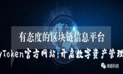 探索MyToken官方网站：开启