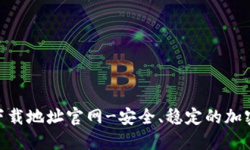 TokenIM下载地址官网-安全、稳定的加密通讯软件