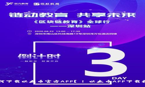 如何下载以太币官方APP？ | 以太币APP下载指南