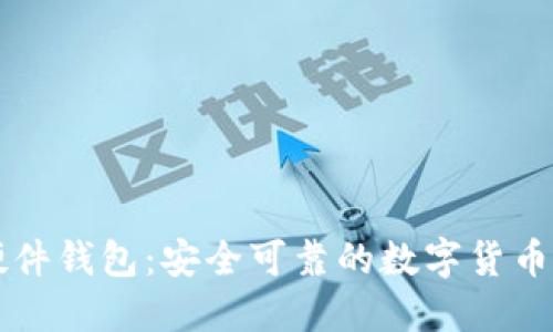 比特派硬件钱包：安全可靠的数字货币保管神器