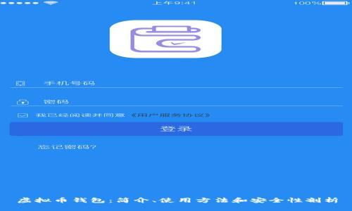 虚拟币钱包：简介、使用方法和安全性剖析