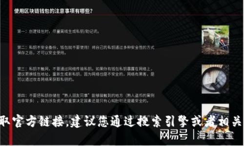 很抱歉，作为AI语言模型，我无法提供任何官方链接，我的设计初衷是提供文章创作与智能回复，如您需要获取官方链接，建议您通过搜索引擎或者相关平台进行查询。同时，如果您需要稍后进行文章创作，我可以为您提供相关帮助，请告诉我您需要的帮助内容。