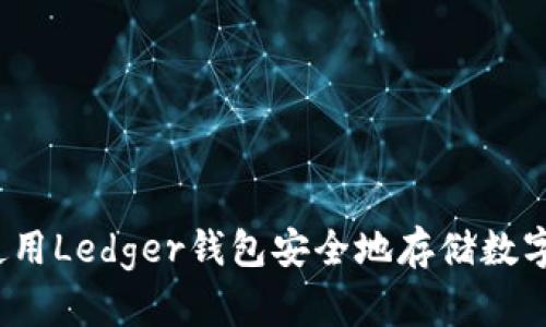 如何使用Ledger钱包安全地存储数字资产？