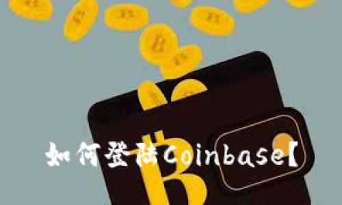 如何登陆Coinbase？