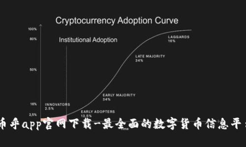 币乎app官网下载-最全面的数字货币信息平台