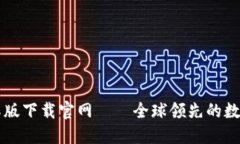 以太坊钱包国际版下载官网——全球领先的数字