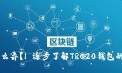 TRC20钱包怎么弄？| 逐步了