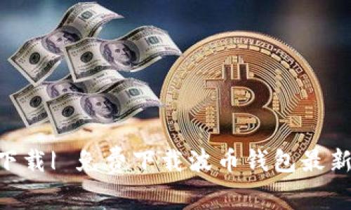 波币钱包app最新版本下载| 免费下载波币钱包最新版 |波币钱包软件下载